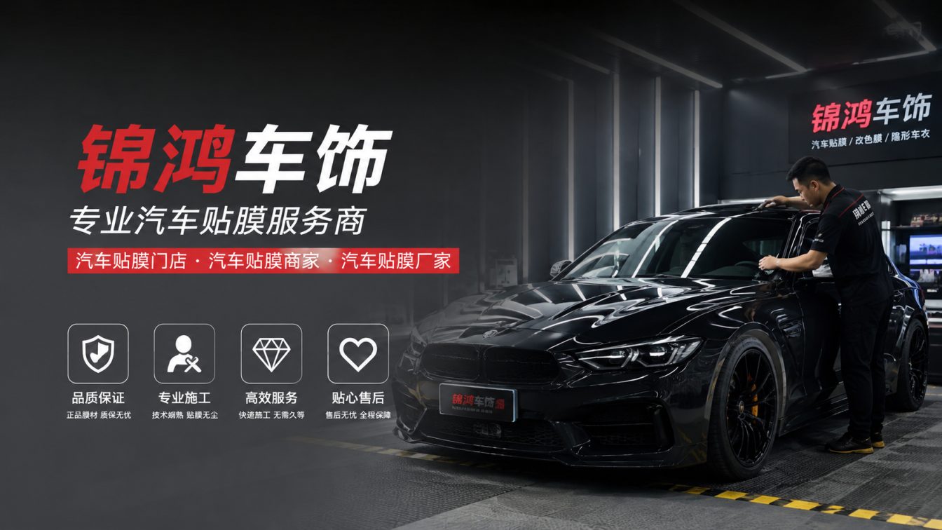 定襄县长治汽车贴膜，就选锦鸿车饰